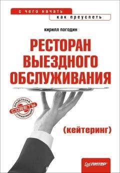 Кирилл Погодин - Ресторан выездного обслуживания (кейтеринг): с чего начать, как преуспеть - Читать 📖 Читать онлайн 👀 Читаемые книги читать онлайн бесплатно 🔥 booksread-online.com