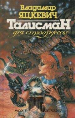 Владимир Яцкевич - Талисман для стюардессы - Читать | Читать онлайн | Читаемые книги читать онлайн бесплатно | booksread-online.com
