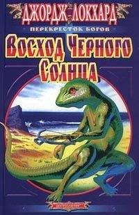 Джордж Локхард - Восход Черного солнца - Читать | Читать онлайн | Читаемые книги читать онлайн бесплатно | booksread-online.com