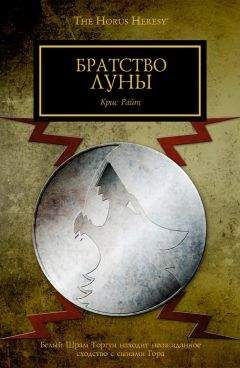 Крис Райт - Братство Луны - Читать 📖 Читать онлайн 👀 Читаемые книги читать онлайн бесплатно 🔥 booksread-online.com