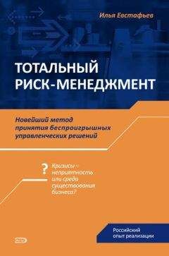 Илья Евстафьев - Тотальный риск-менеджмент - Читать 📖 Читать онлайн 👀 Читаемые книги читать онлайн бесплатно 🔥 booksread-online.com