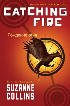 Сьюзен Коллинз - Рождение огня - Читать 📖 Читать онлайн 👀 Читаемые книги читать онлайн бесплатно 🔥 booksread-online.com
