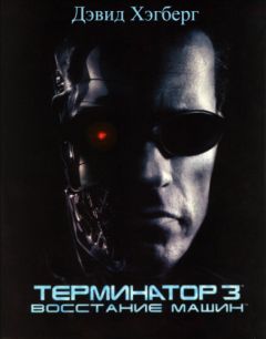 Дэвид Хэгберг - Терминатор 3: Восстание машин - Читать | Читать онлайн | Читаемые книги читать онлайн бесплатно | booksread-online.com