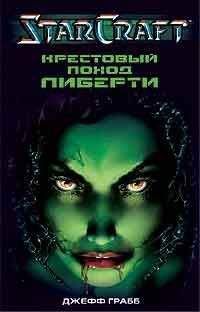Джефф Грабб - Крестовый поход Либерти - Читать 📖 Читать онлайн 👀 Читаемые книги читать онлайн бесплатно 🔥 booksread-online.com