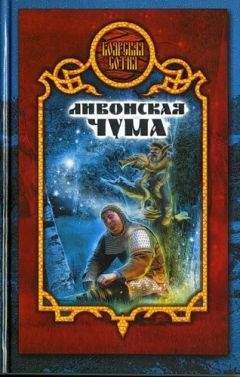 Дарья Иволгина - Ливонская чума - Читать | Читать онлайн | Читаемые книги читать онлайн бесплатно | booksread-online.com