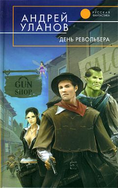 Андрей Уланов - День револьвера - Читать 📖 Читать онлайн 👀 Читаемые книги читать онлайн бесплатно 🔥 booksread-online.com
