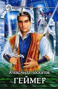Александр Лоскутов - Геймер - Читать 📖 Читать онлайн 👀 Читаемые книги читать онлайн бесплатно 🔥 booksread-online.com
