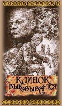 Дмитрий Дмитрий - Клинок выковывается - Читать 📖 Читать онлайн 👀 Читаемые книги читать онлайн бесплатно 🔥 booksread-online.com
