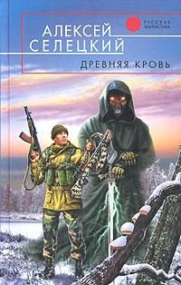 Алексей Селецкий - Древняя кровь - Читать 📖 Читать онлайн 👀 Читаемые книги читать онлайн бесплатно 🔥 booksread-online.com
