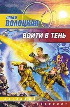 Ольга Волоцкая - Войти в Тень - Читать 📖 Читать онлайн 👀 Читаемые книги читать онлайн бесплатно 🔥 booksread-online.com