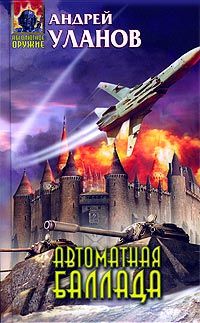Андрей Уланов - Автоматная баллада - Читать 📖 Читать онлайн 👀 Читаемые книги читать онлайн бесплатно 🔥 booksread-online.com
