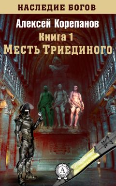 Алексей Корепанов - Месть Триединого - Читать 📖 Читать онлайн 👀 Читаемые книги читать онлайн бесплатно 🔥 booksread-online.com
