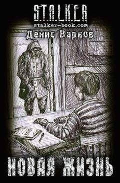 Денис Варков - Новая жизнь - Читать | Читать онлайн | Читаемые книги читать онлайн бесплатно | booksread-online.com