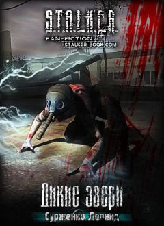 Леонид Сурженко - Дикие Звери - Читать 📖 Читать онлайн 👀 Читаемые книги читать онлайн бесплатно 🔥 booksread-online.com