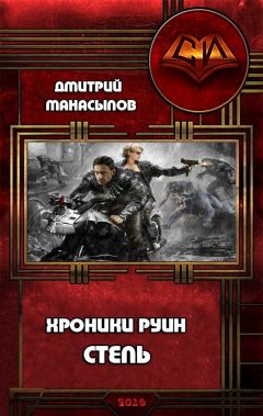 Дмитрий Манасыпов - Степь - Читать 📖 Читать онлайн 👀 Читаемые книги читать онлайн бесплатно 🔥 booksread-online.com