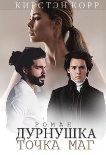 Кристина Римшайте - Дурнушка точка Маг - Читать 📖 Читать онлайн 👀 Читаемые книги читать онлайн бесплатно 🔥 booksread-online.com