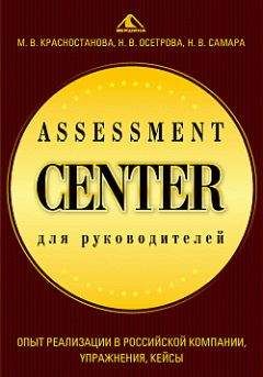 Николай Самара - Assessment Center для руководителей. Опыт реализации в российской компании, упражнения, кейсы - Читать 📖 Читать онлайн 👀 Читаемые книги читать онлайн бесплатно 🔥 booksread-online.com