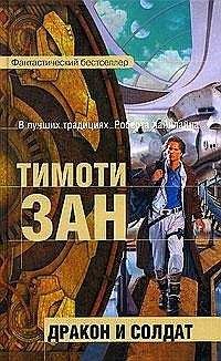 Тимоти Зан - Дракон и солдат - Читать 📖 Читать онлайн 👀 Читаемые книги читать онлайн бесплатно 🔥 booksread-online.com