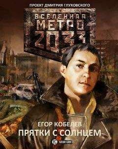 Егор Кобелев - Прятки с Солнцем - Читать Читать онлайн Читаемые книги читать онлайн бесплатно booksread-online.com