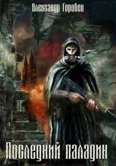 Александр Горобец - Последний паладин - Читать Читать онлайн Читаемые книги читать онлайн бесплатно booksread-online.com