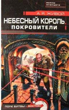 А. Живой - Небесный король: Покровители - Читать 📖 Читать онлайн 👀 Читаемые книги читать онлайн бесплатно 🔥 booksread-online.com