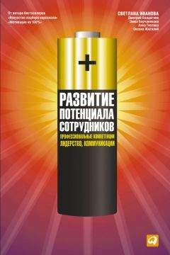 Оксана Жигилий - Развитие потенциала сотрудников. Профессиональные компетенции, лидерство, коммуникации - Читать | Читать онлайн | Читаемые книги читать онлайн бесплатно | booksread-online.com