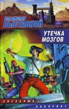 Владислав Выставной - Утечка мозгов - Читать 📖 Читать онлайн 👀 Читаемые книги читать онлайн бесплатно 🔥 booksread-online.com