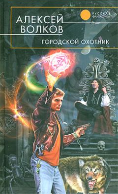 Алексей Волков - Городской охотник - Читать 📖 Читать онлайн 👀 Читаемые книги читать онлайн бесплатно 🔥 booksread-online.com