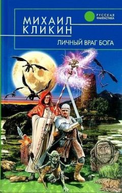 Михаил Кликин - Личный враг Бога - Читать 📖 Читать онлайн 👀 Читаемые книги читать онлайн бесплатно 🔥 booksread-online.com