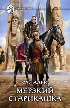 Сэй Алек - Мерзкий старикашка - Читать 📖 Читать онлайн 👀 Читаемые книги читать онлайн бесплатно 🔥 booksread-online.com