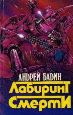 Андрей Бадин - Лабиринт смерти - Читать 📖 Читать онлайн 👀 Читаемые книги читать онлайн бесплатно 🔥 booksread-online.com