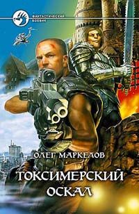 Олег Маркелов - Токсимерский оскал - Читать 📖 Читать онлайн 👀 Читаемые книги читать онлайн бесплатно 🔥 booksread-online.com
