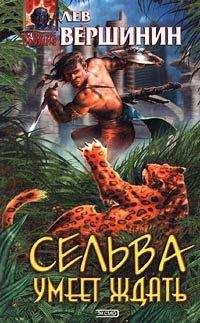 Лев Вершинин - Сельва умеет ждать - Читать 📖 Читать онлайн 👀 Читаемые книги читать онлайн бесплатно 🔥 booksread-online.com