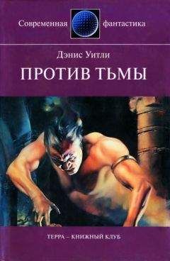 Дэнис Уитли - Против тьмы - Читать 📖 Читать онлайн 👀 Читаемые книги читать онлайн бесплатно 🔥 booksread-online.com