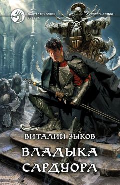 Виталий Зыков - Владыка Сардуора - Читать 📖 Читать онлайн 👀 Читаемые книги читать онлайн бесплатно 🔥 booksread-online.com