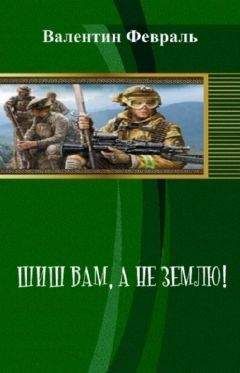 Валентин Февраль - Шиш вам, а не Землю! - Читать | Читать онлайн | Читаемые книги читать онлайн бесплатно | booksread-online.com