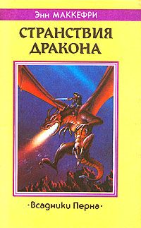 Энн Маккефри - Странствия дракона - Читать 📖 Читать онлайн 👀 Читаемые книги читать онлайн бесплатно 🔥 booksread-online.com
