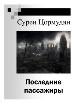 Сурен Цормудян - Последние пассажиры - Читать 📖 Читать онлайн 👀 Читаемые книги читать онлайн бесплатно 🔥 booksread-online.com