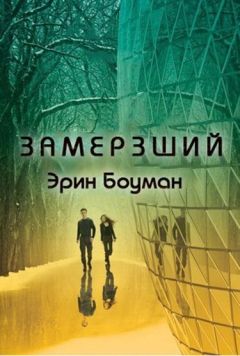 Эрин Боуман - Замерзший (ЛП) - Читать | Читать онлайн | Читаемые книги читать онлайн бесплатно | booksread-online.com