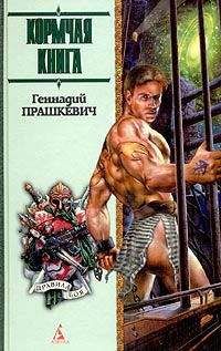 Геннадий Прашкевич - Царь-Ужас - Читать 📖 Читать онлайн 👀 Читаемые книги читать онлайн бесплатно 🔥 booksread-online.com