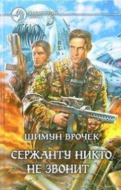 Шимун Врочек - Сержанту никто не звонит (Сборник) - Читать 📖 Читать онлайн 👀 Читаемые книги читать онлайн бесплатно 🔥 booksread-online.com