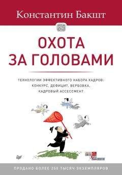 Константин Бакшт - Охота за головами. Технологии эффективного набора кадров. Конкурс, дефицит, вербовка, кадровый ассессмент - Читать 📖 Читать онлайн 👀 Читаемые книги читать онлайн бесплатно 🔥 booksread-online.com
