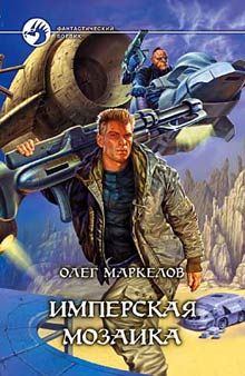 Олег Маркелов - Имперская мозаика - Читать | Читать онлайн | Читаемые книги читать онлайн бесплатно | booksread-online.com
