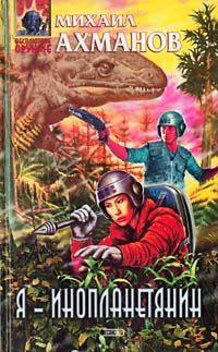 Михаил Ахманов - Я – инопланетянин - Читать 📖 Читать онлайн 👀 Читаемые книги читать онлайн бесплатно 🔥 booksread-online.com
