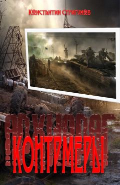 Константин Стригунов - Контрмеры - Читать 📖 Читать онлайн 👀 Читаемые книги читать онлайн бесплатно 🔥 booksread-online.com