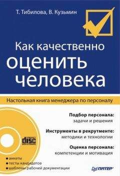 Т. Тибилова - Как качественно оценить человека. Настольная книга менеджера по персоналу - Читать | Читать онлайн | Читаемые книги читать онлайн бесплатно | booksread-online.com