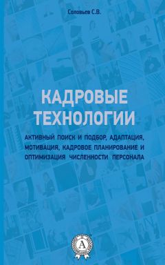 Станислав Соловьев - Кадровые технологии - Читать 📖 Читать онлайн 👀 Читаемые книги читать онлайн бесплатно 🔥 booksread-online.com