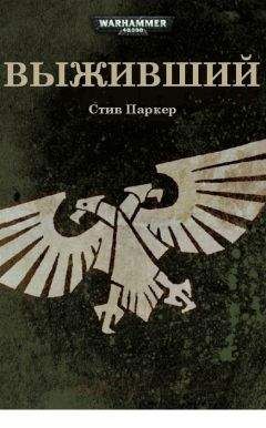 Стив Паркер - Выживший - Читать 📖 Читать онлайн 👀 Читаемые книги читать онлайн бесплатно 🔥 booksread-online.com