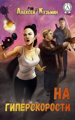 Алексей Кузьмин - На гиперскорости - Читать Читать онлайн Читаемые книги читать онлайн бесплатно booksread-online.com