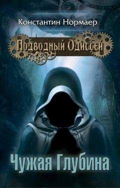 Константин Нормаер - Чужая глубина - Читать 📖 Читать онлайн 👀 Читаемые книги читать онлайн бесплатно 🔥 booksread-online.com